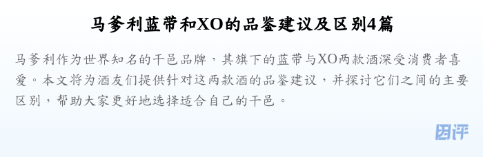 马爹利蓝带和XO的品鉴建议及区别4篇