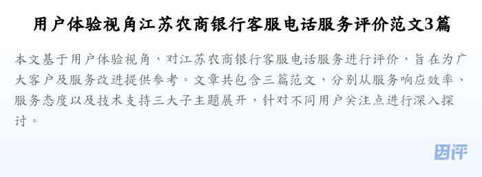 用户体验视角江苏农商银行客服电话服务评价范文3篇