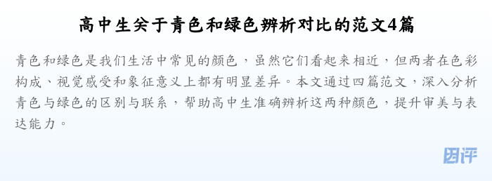 高中生关于青色和绿色辨析对比的范文4篇