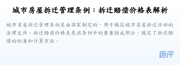 城市房屋拆迁管理条例：拆迁赔偿价格表解析