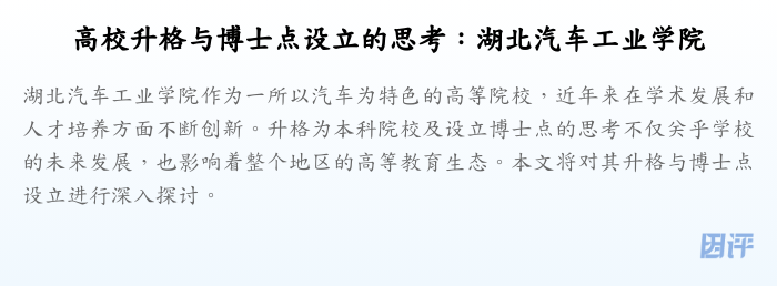 高校升格与博士点设立的思考：湖北汽车工业学院