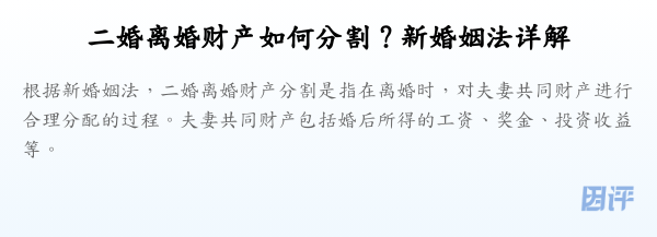 二婚离婚财产如何分割？新婚姻法详解