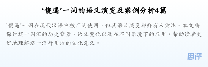 ‘傻逼’一词的语义演变及案例分析4篇