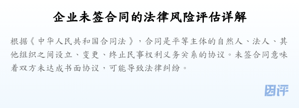 企业未签合同的法律风险评估详解
