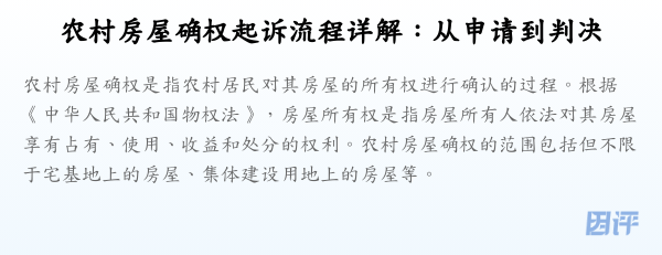 农村房屋确权起诉流程详解：从申请到判决