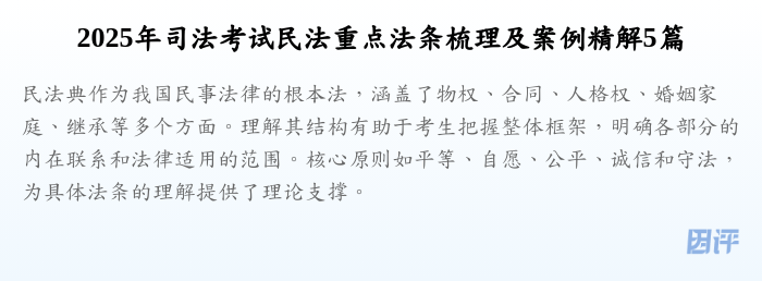 2025年司法考试民法重点法条梳理及案例精解5篇
