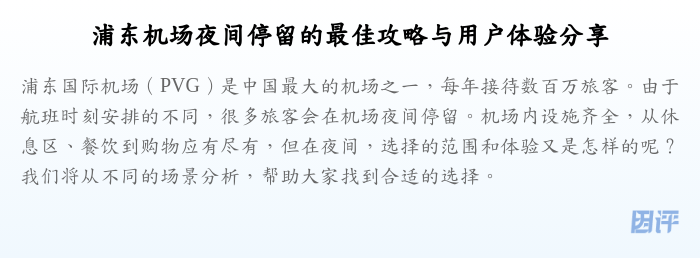 浦东机场夜间停留的最佳攻略与用户体验分享