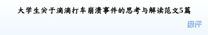 大学生关于滴滴打车崩溃事件的思考与解读范文5篇