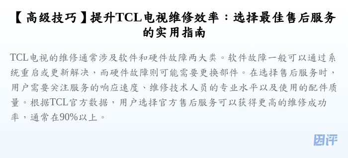 【高级技巧】提升TCL电视维修效率：选择最佳售后服务的实用指南