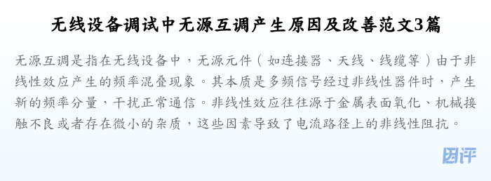 无线设备调试中无源互调产生原因及改善范文3篇