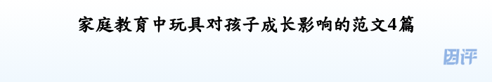 家庭教育中玩具对孩子成长影响的范文4篇