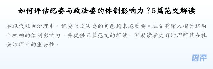 如何评估纪委与政法委的体制影响力？5篇范文解读