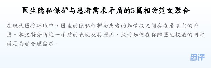 医生隐私保护与患者需求矛盾的5篇相关范文聚合