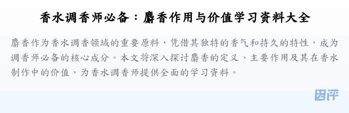 香水调香师必备：麝香作用与价值学习资料大全