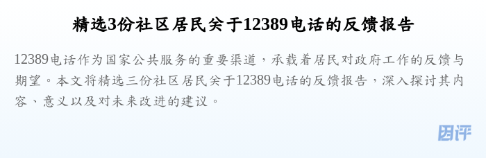 精选3份社区居民关于12389电话的反馈报告