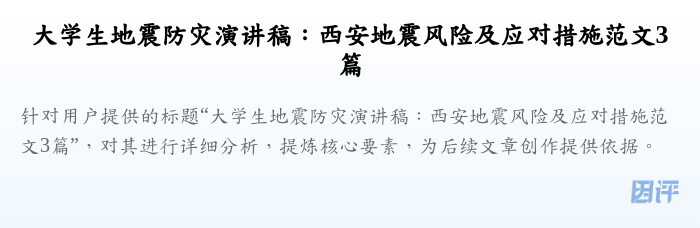 大学生地震防灾演讲稿：西安地震风险及应对措施范文3篇