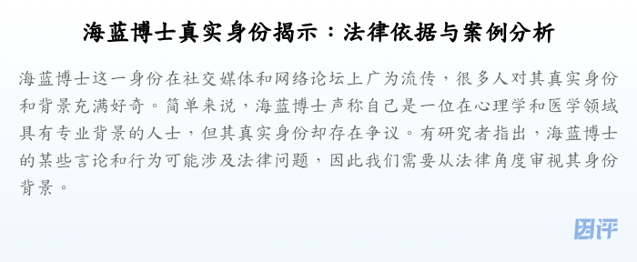 海蓝博士真实身份揭示：法律依据与案例分析