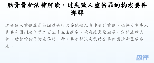 肋骨骨折法律解读：过失致人重伤罪的构成要件详解