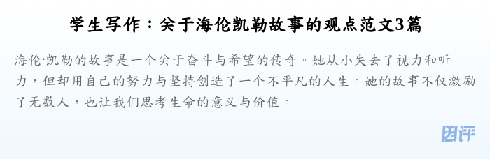 学生写作：关于海伦凯勒故事的观点范文3篇