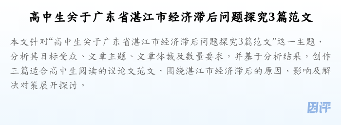 高中生关于广东省湛江市经济滞后问题探究3篇范文