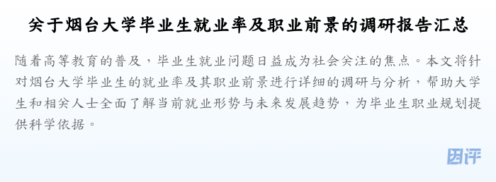 关于烟台大学毕业生就业率及职业前景的调研报告汇总