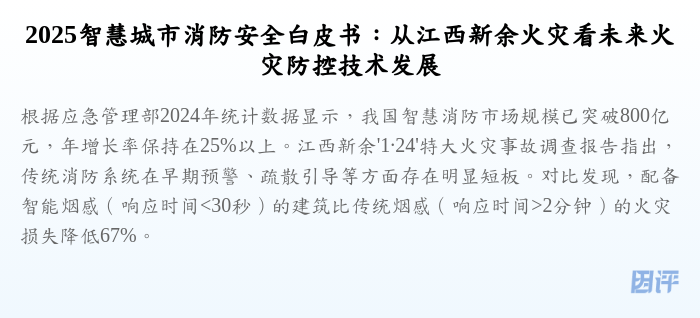 2025智慧城市消防安全白皮书：从江西新余火灾看未来火灾防控技术发展