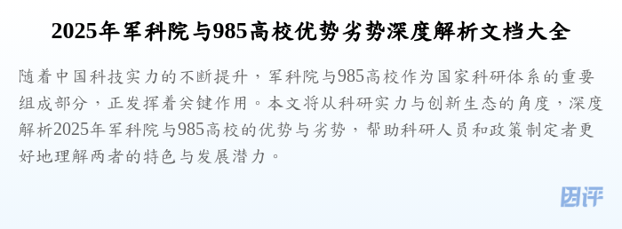2025年军科院与985高校优势劣势深度解析文档大全