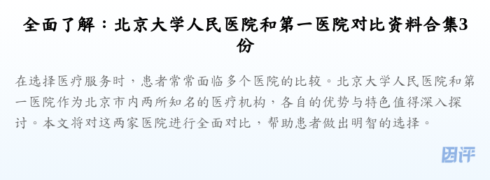 全面了解：北京大学人民医院和第一医院对比资料合集3份