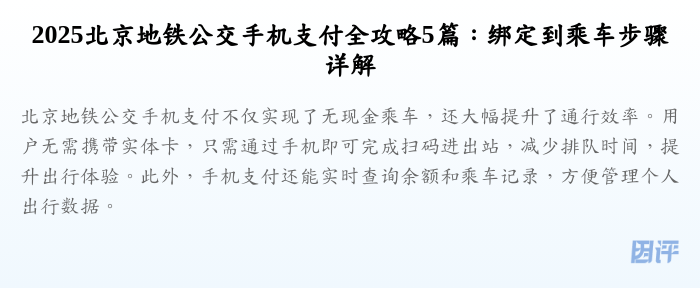 2025北京地铁公交手机支付全攻略5篇：绑定到乘车步骤详解