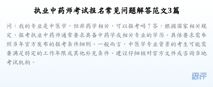 执业中药师考试报名常见问题解答范文3篇