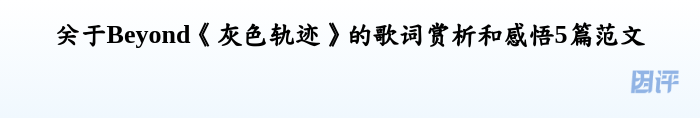 关于Beyond《灰色轨迹》的歌词赏析和感悟5篇范文