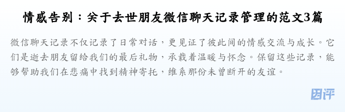 情感告别：关于去世朋友微信聊天记录管理的范文3篇