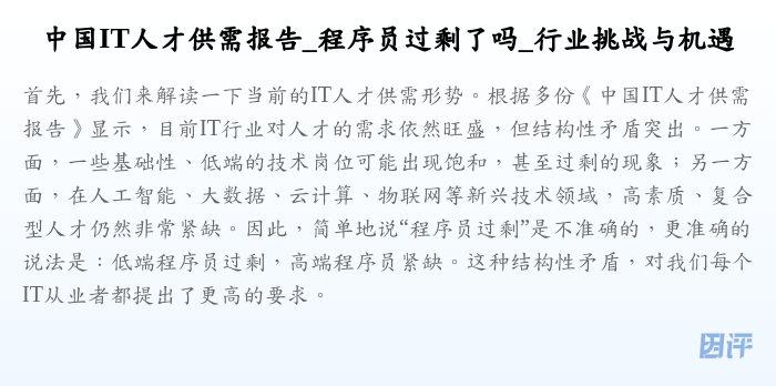 中国IT人才供需报告_程序员过剩了吗_行业挑战与机遇