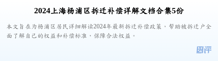 2024上海杨浦区拆迁补偿详解文档合集5份