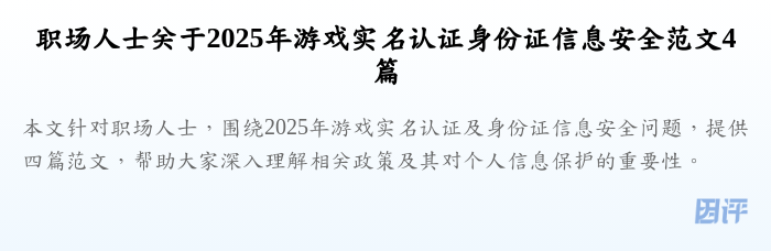 职场人士关于2025年游戏实名认证身份证信息安全范文4篇