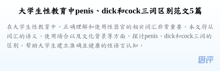 大学生性教育中penis、dick和cock三词区别范文5篇