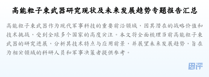 高能粒子束武器研究现状及未来发展趋势专题报告汇总