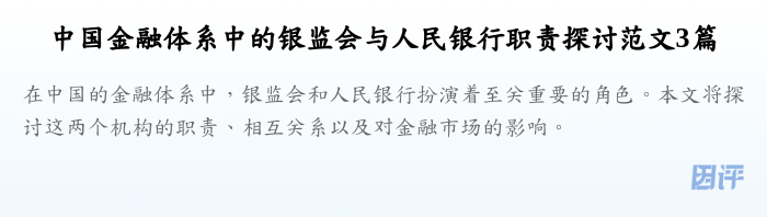 中国金融体系中的银监会与人民银行职责探讨范文3篇