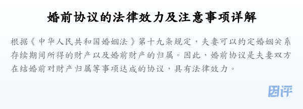 婚前协议的法律效力及注意事项详解