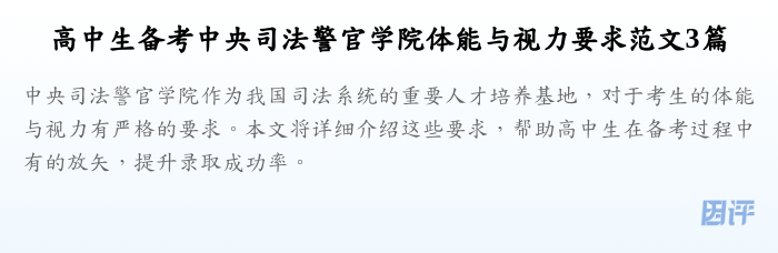 高中生备考中央司法警官学院体能与视力要求范文3篇
