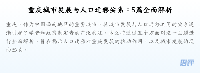 重庆城市发展与人口迁移关系：5篇全面解析