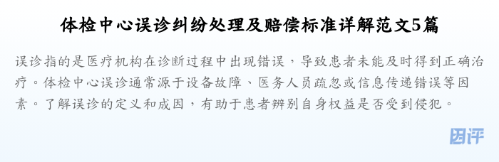 体检中心误诊纠纷处理及赔偿标准详解范文5篇