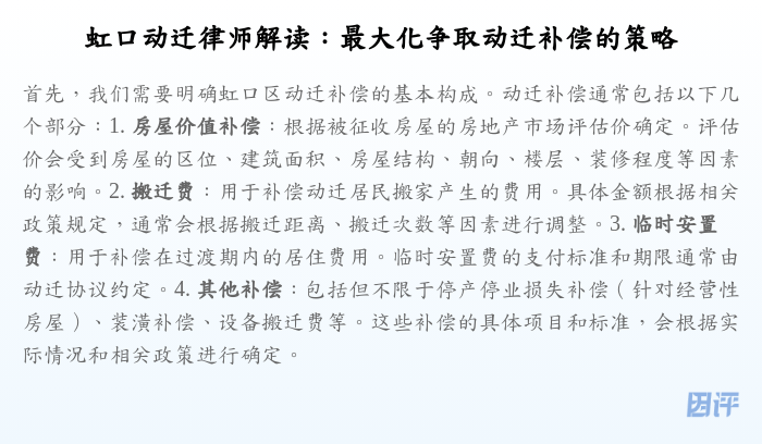 虹口动迁律师解读：最大化争取动迁补偿的策略