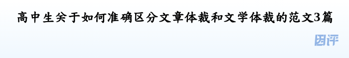 高中生关于如何准确区分文章体裁和文学体裁的范文3篇