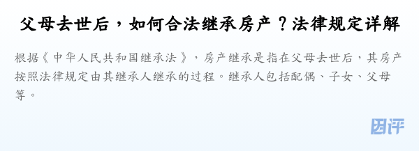 父母去世后，如何合法继承房产？法律规定详解