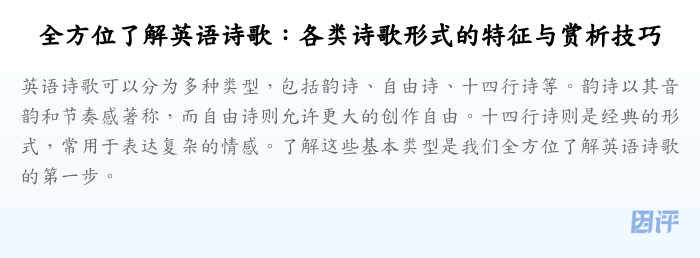 全方位了解英语诗歌：各类诗歌形式的特征与赏析技巧