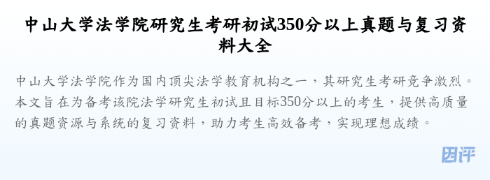 中山大学法学院研究生考研初试350分以上真题与复习资料大全