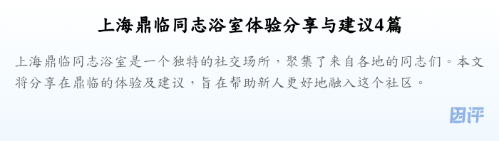 上海鼎临同志浴室体验分享与建议4篇