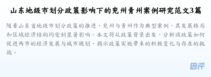 山东地级市划分政策影响下的兖州青州案例研究范文3篇