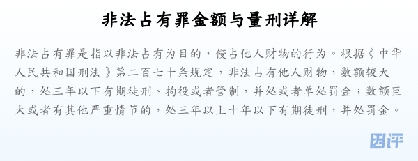 非法占有罪金额与量刑详解